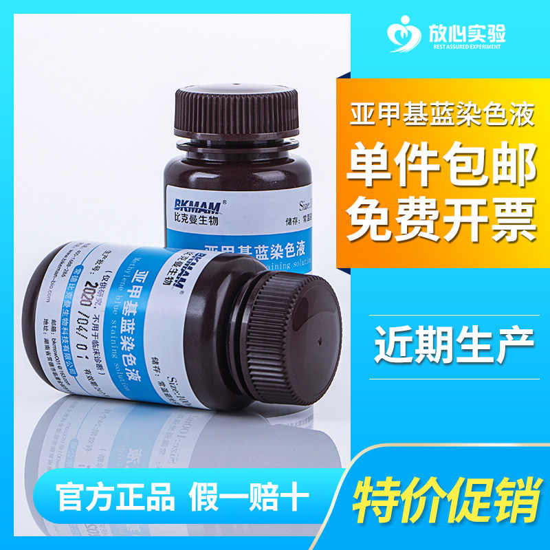 速发亚甲基蓝染色液 美蓝染色液 100/瓶 酵母菌染色 比克研试剂