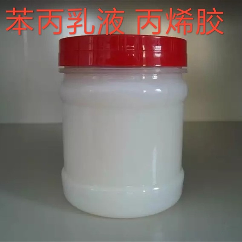 速发苯丙乳液 外墙苯丙乳液 丙烯胶乳液
