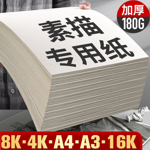 速发铅画纸素描纸8K水彩纸水粉麦克笔绘画纸画画纸绘画白纸4K大本