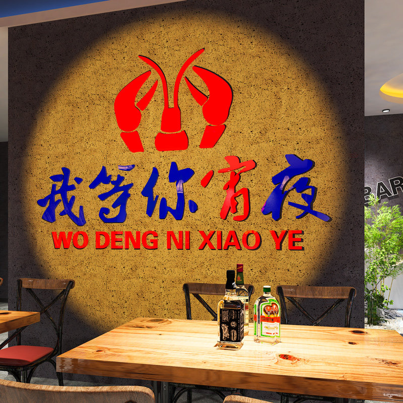 速发小龙虾店墙面装饰贴画烧烤夜市大排档海景夜宵背鲜墙贴工业风