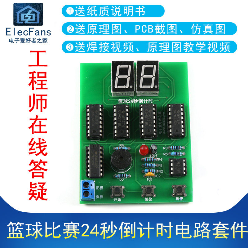 速发(散件)篮球比赛24秒电路 24秒计时器 电子制作线路P套件