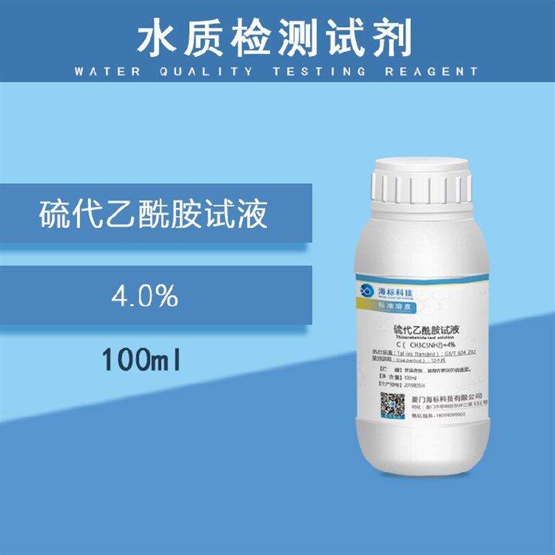 速发纯化水检测试剂 硫代乙酰胺试液4.0%检测试液标准溶液100