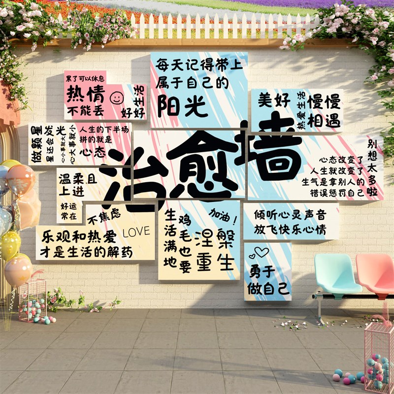 速发打卡拍照区布置愈贴许愿墙面装饰互动背景露营风民宿小院