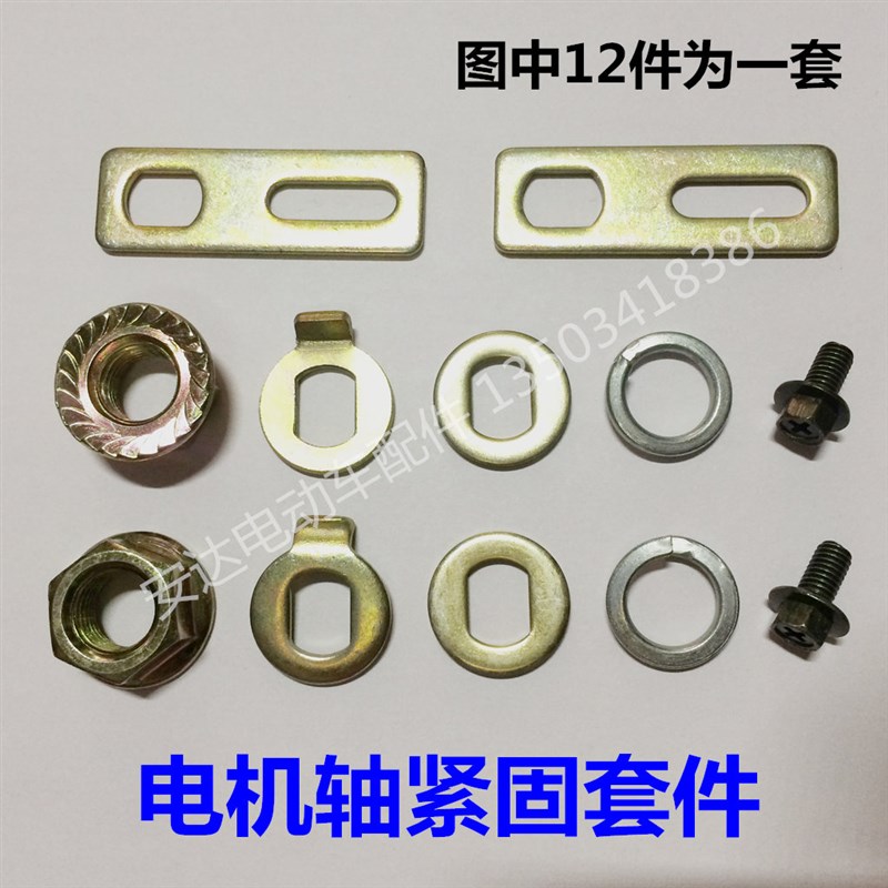 速发电动后轴定子轴动轴紧固件 电后车车轴螺母帽勾片片弹垫