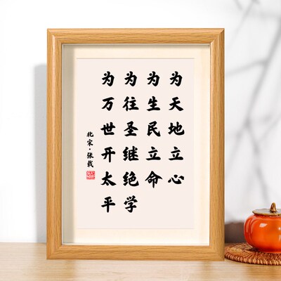 速发为天地立心为生民立命为往横渠四句张载名言摆台字画励志摆件