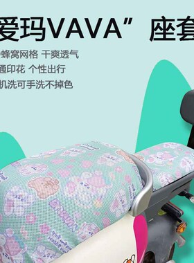 速发适热于爱玛VAVA电动车坐垫套娃隔新国标TDT1217Z座垫防晒娃用