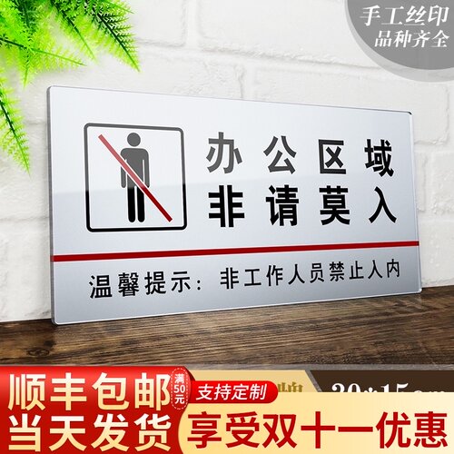 速发大号亚克力禁止入内提示牌仓库机房办公区域非请莫入标志牌警
