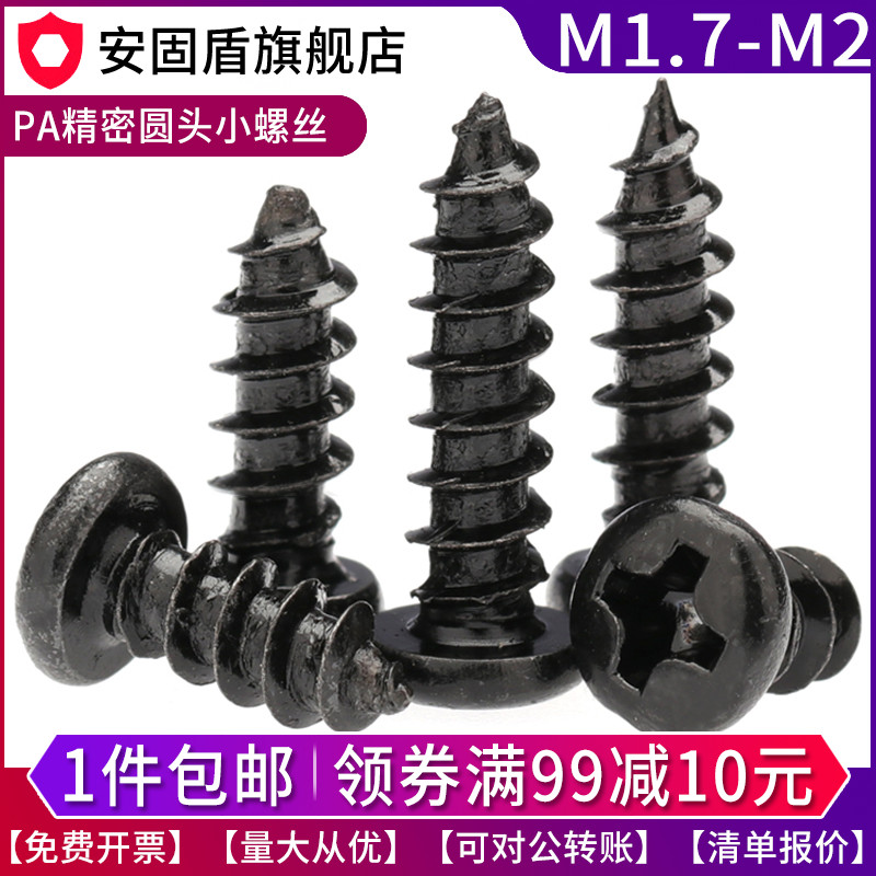 速发PA黑头十字圆色自攻小螺丝钉 M1.7M2x*4x5x6x7x8x10x12x14x16