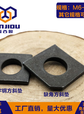 速发黑色方斜垫片钢字钢方斜垫GB85槽工M角平垫GB852四方斜垫缺6M