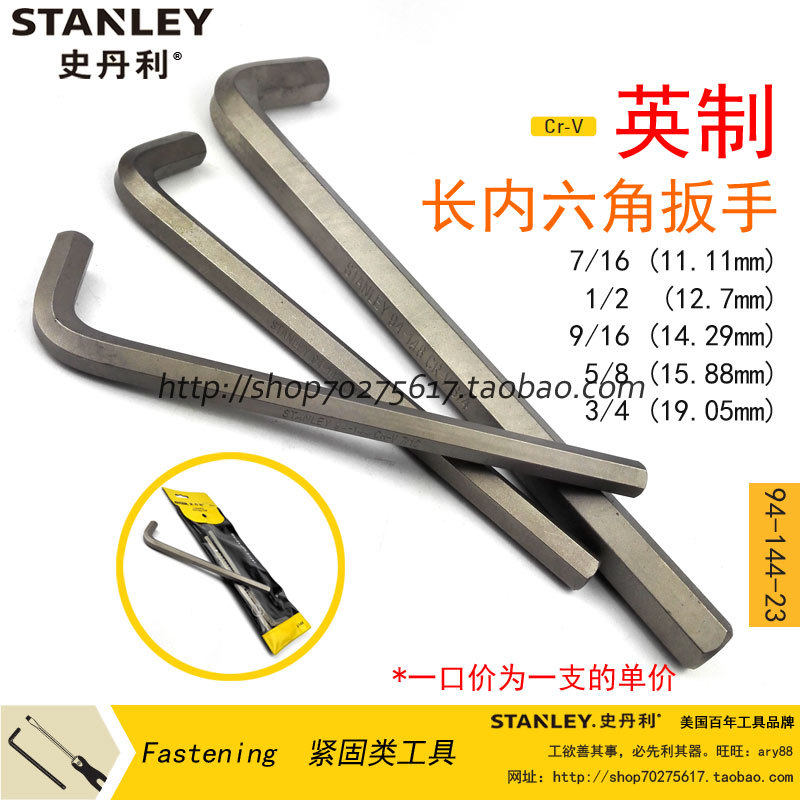速发STALEY/ 丹利 英制长4六角扳手史4-1内4-2/145/146/147/148