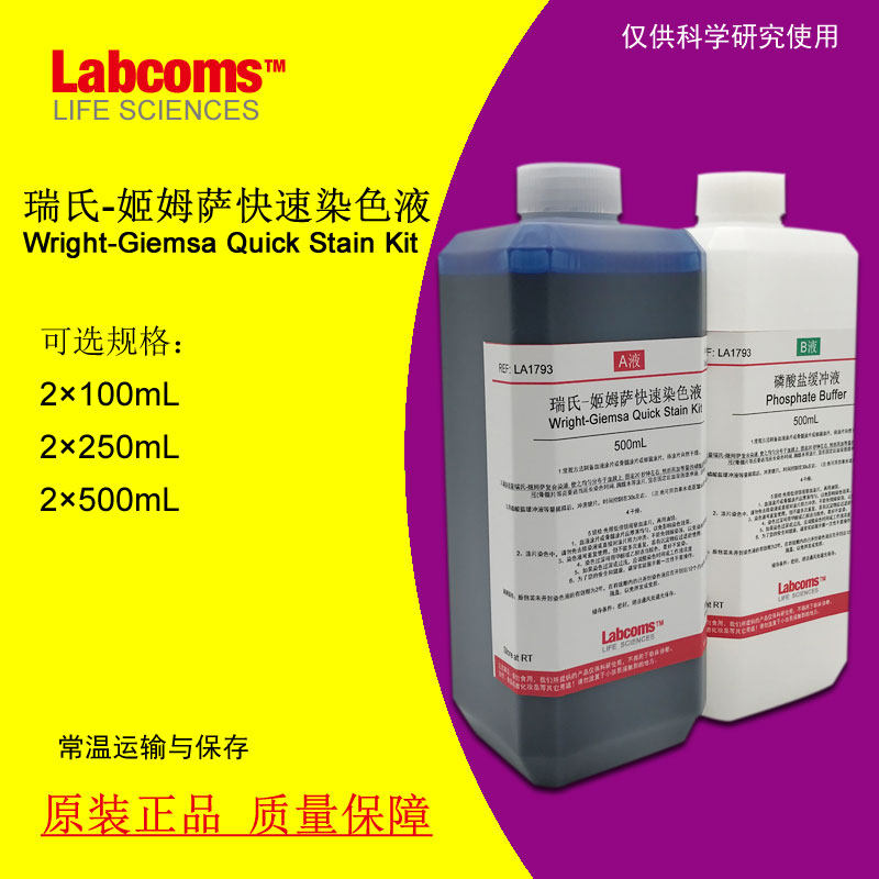 速发瑞氏-吉姆萨染色液 液氏姬姆萨染发剂 2250 A瑞B液 缓