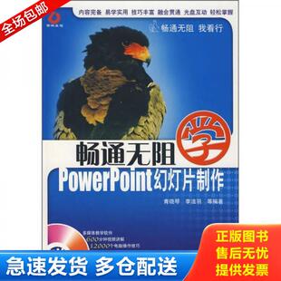 正版库存书9787111230069 正版实拍 畅通无阻 学PowerPoint幻灯片制作 青晓琴,李洁羽等编著 机械工业出版社