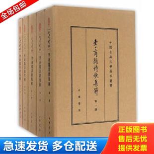 正版库存书9787101116649 李商隐诗歌集解(典藏本)第五册(单册) 刘学锴、余恕诚著 中华书局