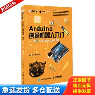 基于ArduBlock 第2版 正版 人民邮电出版 Arduino创意机器人入门 谢作如张禄等 社 库存书9787115448460