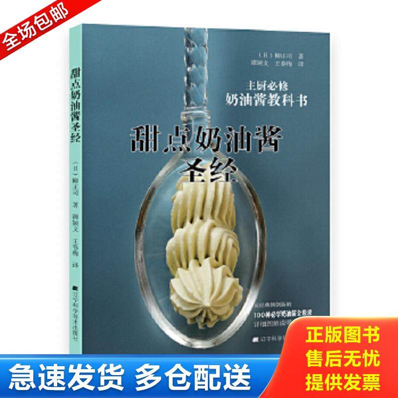 正版包邮9787538198782 #甜点奶油酱圣经 （日）柳正司著谭颖文王春梅译 辽宁科学技术出版社