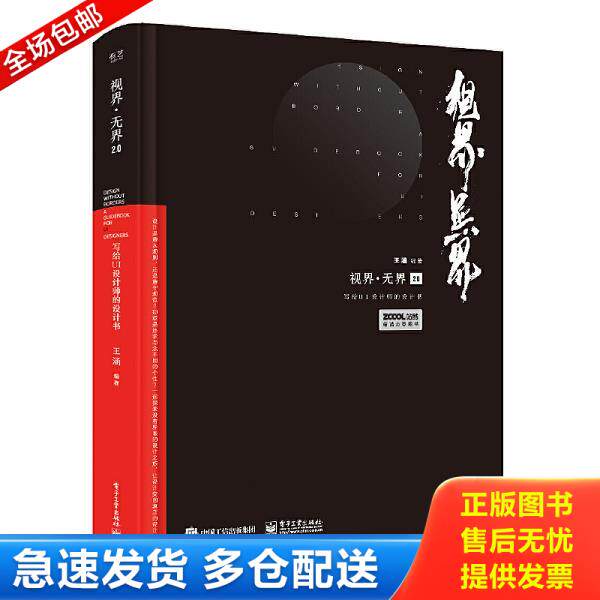 正版库存书9787121361135 视界·无界2.0：写给UI设计师的设计书（全彩） 王涵 电子工业出版社