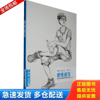 正版库存书经典全集系列丛书·精品细说系列：感悟速写 杨建飞 编 中国书店 9787514908442 杨建飞　主编 中国书店出版社