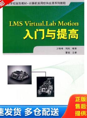 正版库存书9787561227916 LMS Virtual.Lab Motion入门与提高 万晓峰,刘岚　编著 西北工业大学出版社