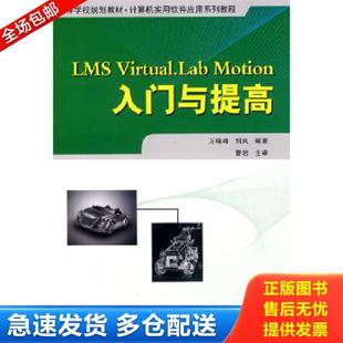Virtual.Lab Motion入门与提高 西北工业大学出版 库存书9787561227916 社 编著 LMS 刘岚 正版 万晓峰