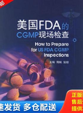 正版库存书9787506735858 美国FDA的CGMP现场检查  中国医药科技出版社