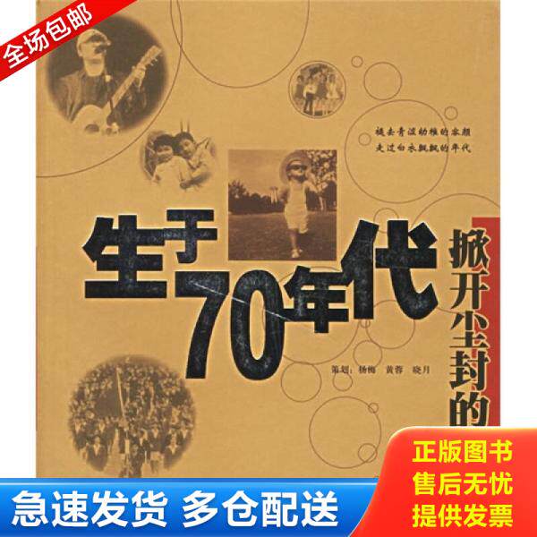 正版库存书正版图书生于70年代 掀开尘封的记忆 实拍图 当天发货 9787806689691 杨梅等策划 学林出版社