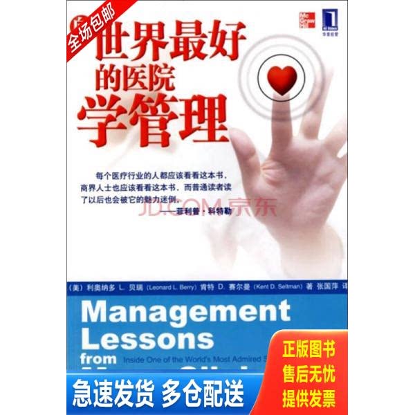 正版库存书向世界最好的医院学管理 9787111269533 （美）贝瑞,（美）赛尔曼著,张国萍译 机械工业出版社
