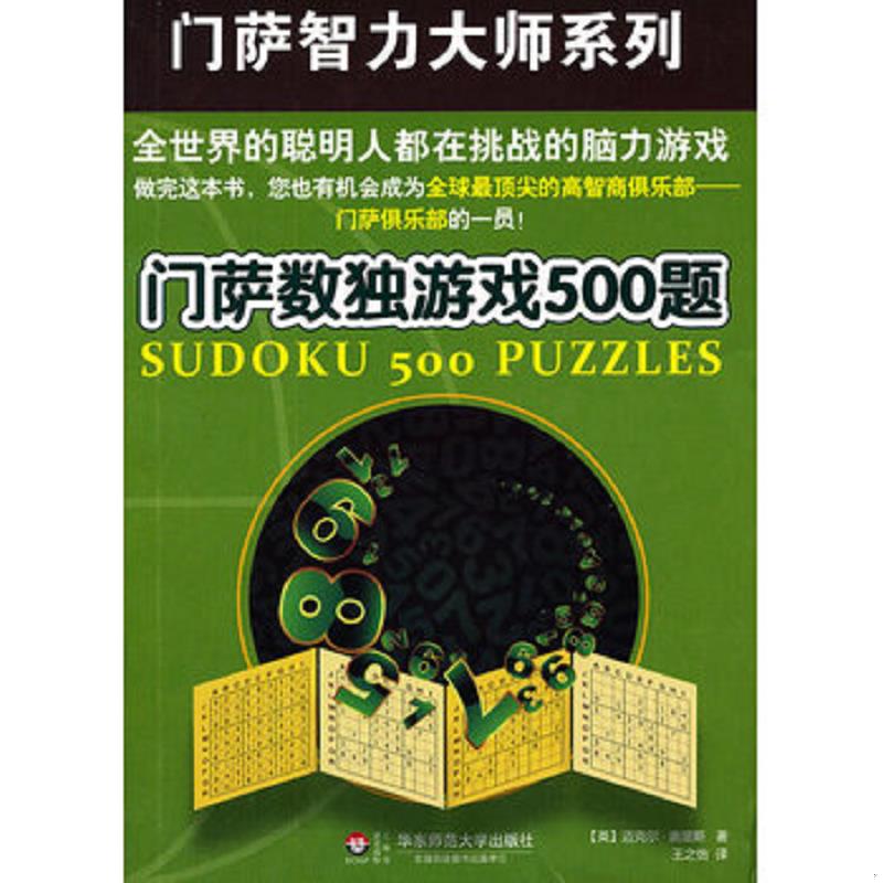 正版库存书门萨数独游戏500题 (英)迈克尔.奥里斯 华东师范大学出版社图片