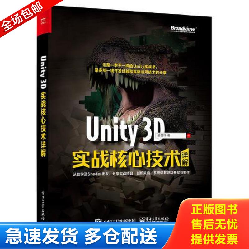 正版包邮9787121304323 Unity 3D实战核心技术详解 姜雪伟著 电子工业出版社
