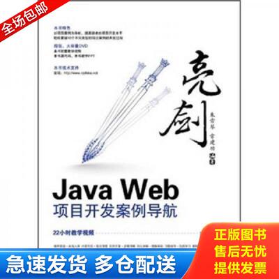 正版库存书亮剑·Java Web项目开发案例导航 朱雪琴,常建功　编著 电子工业出版社