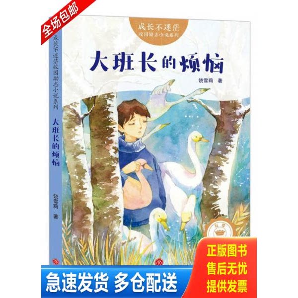 正版库存书成长不迷茫校园励志小说:大班长的烦恼 9787545535778 饶雪莉著 天地出版社