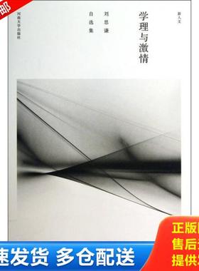正版库存书9787564909406 刘思谦自选集 学理与激情 刘思谦 河南大学出版社