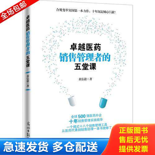 正版库存书［正版现货实拍］卓越医药销售管理者的五堂课 9787519418953 黄弘毅著 光明日报出版社