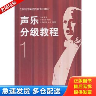 正版库存书9787810965255 【正版二手】声乐分级教程1隆强9787810965255中央音乐学院出版社 中央音乐学院出版社