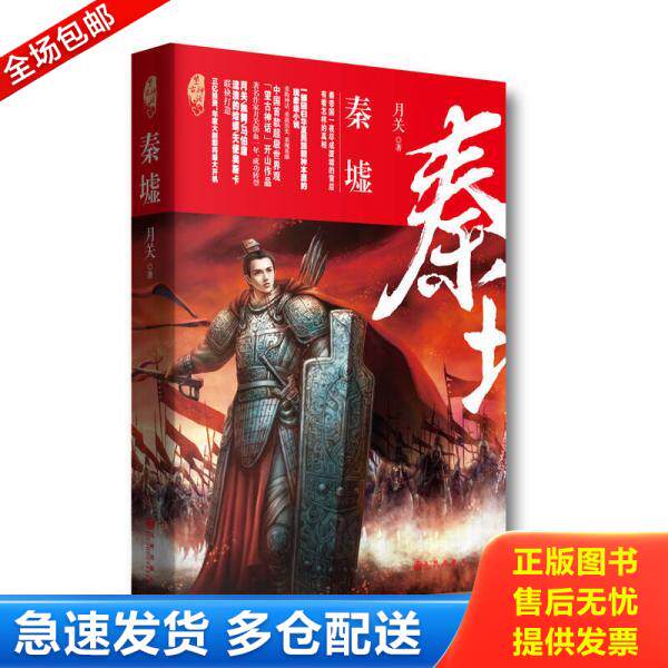 正版库存书秦墟 9787510851438 月关 九州出版社