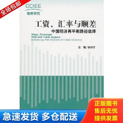 正版库存书9787509720585 工资 汇率与顺差 徐洪才主编 社会科学文献出版社