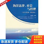 库存书9787502779375 海洋出版 海洋法律 徐祥民主编 社 社会与管理2010年卷 正版