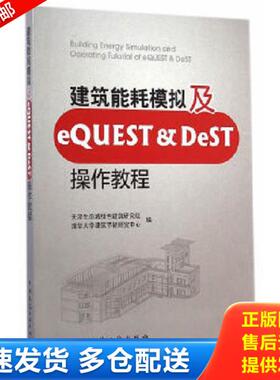 正版库存书9787112175888 建筑能耗模拟及eQUEST & DeST操作教程 天津生态城绿色建筑研究院,清华大学建筑节能研究中心编 中国建筑