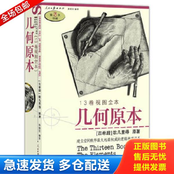 正版库存书9787802082946 几何原本 （古希腊）欧几里得　原著,燕晓东　编译 人民日报出版社