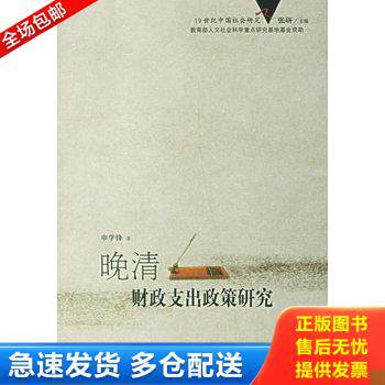 正版库存书晚清财政支出政策研究 9787300077017 申学锋著 中国人民大学出版社
