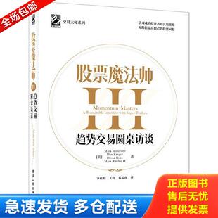 正版库存书9787121410406 股票魔法师III（精装）赠送拉页,附投资秘诀35条,,,c (美)MarkMinervini;DanZanger;DavidRyan;MarkRitch