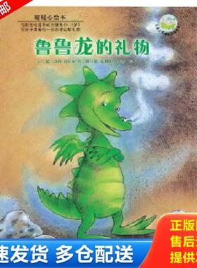正版库存书9787535851055 暖暖心绘本：鲁鲁龙的礼物H37117 文/【德】南西·瓦克尔·桂图/【德】苏珊娜·丝玛杰 湖南少儿出版社