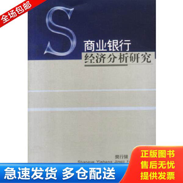 正版库存书9787810559799 商业银行经济分析研究 樊行健,颜志元著 西南财经大学出版社