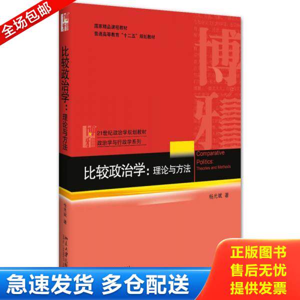 正版库存书9787301264591 （本科教材）比较政治学：理论与方法 杨光斌 北京大学出版社