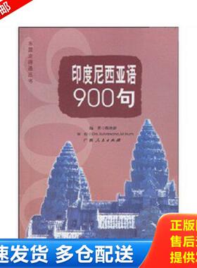 正版库存书9787219069097 印度尼西亚语900句 韩艳妍,Drs.Suharsono.M.Hum著 广西人民出版社
