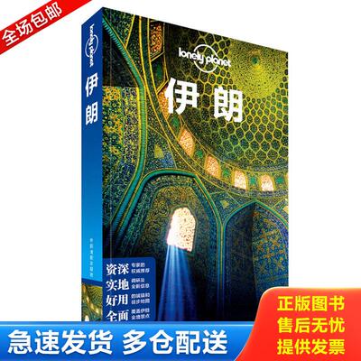 正版库存书伊朗 中国地图出版社 9787503174674 澳大利亚LonelyPlanet公司编；闵楠等译 中国地图出版社