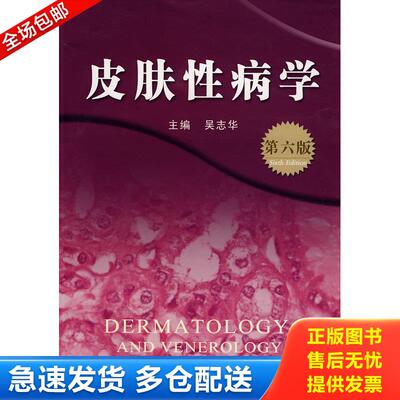 正版库存书皮肤性病学 9787535944450 吴志华　主编 广东科技出版社