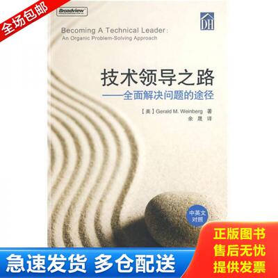 正版库存书技术领导之路：全面解决问题的途径(中英文对照) 9787121097959 （美）温伯格著,余晟译 电子工业出版社