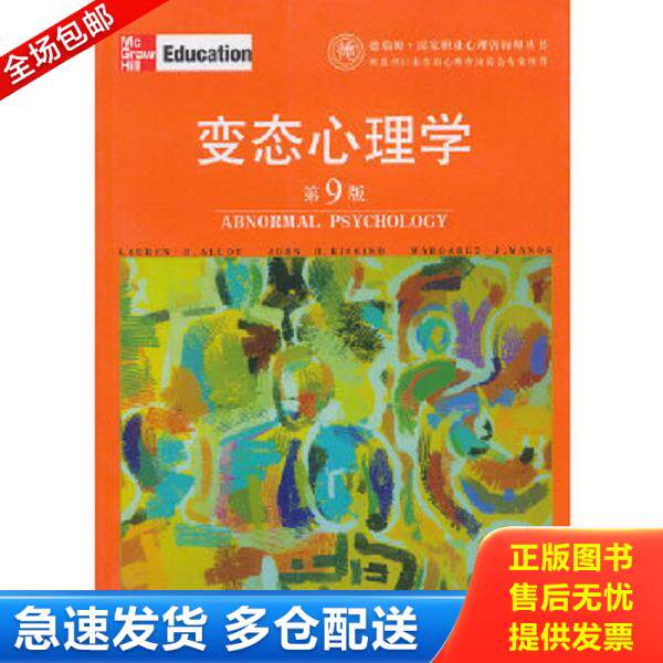 正版库存书9787806816929 变态心理学（第9版） [美]劳伦·B.阿洛伊等著,汤震宇等译 上海社会科学院出版社