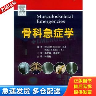 富勒 库存书9787509184677 Browner 正版 Fuller 人民军医出版 美 著 骨科急症学 社 布劳纳 Q.P. B.D.