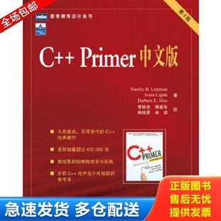 正版库存书9787115145543 C++ Primer 中文版 李普曼(StanleyB.Lippman) 人民邮电出版社